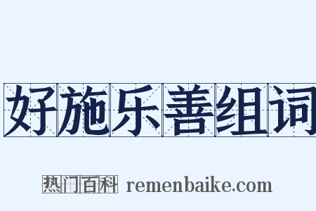 好施乐善组词是什么意思的图片